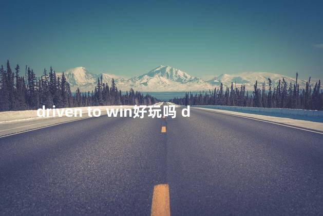 driven to win好玩吗 driveone